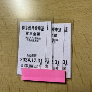 東武鉄道 株主優待乗車証 1枚(在庫4枚、入札１で１枚) 有効期限2024.12.31