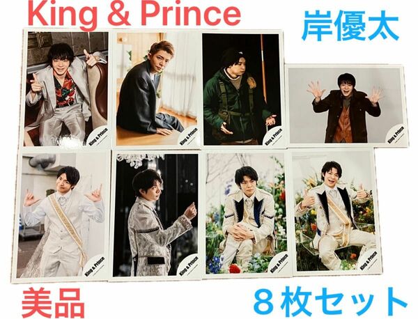 美品l 公式写真 岸優太 8枚 King & Prince キンプリ ナンバーアイ ジャニーズ キングアンドプリンス