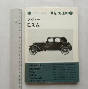 ★[A62487・ライレー E.R.A. ] 世界の自動車 20。1974年6月10日発行。帯付き。★