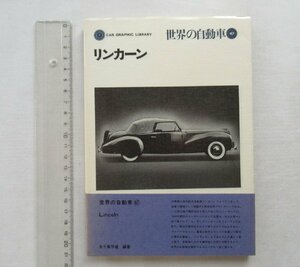 ★[A62489・リンカーン] 世界の自動車 47。1971年12月24日発行。帯付き。★