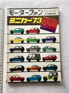 ★[A62493・特集：軽自動車に未来はあるか。ミニカー'73 ] 軽14車の総合試乗。モーターファン昭和47年12月臨時増刊。 ★