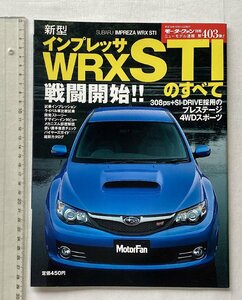 ★[A61766・新型インプレッサ WRX STIのすべて ] SUBARU IMPREZA WRX STI. ニューモデル速報 第403弾。★