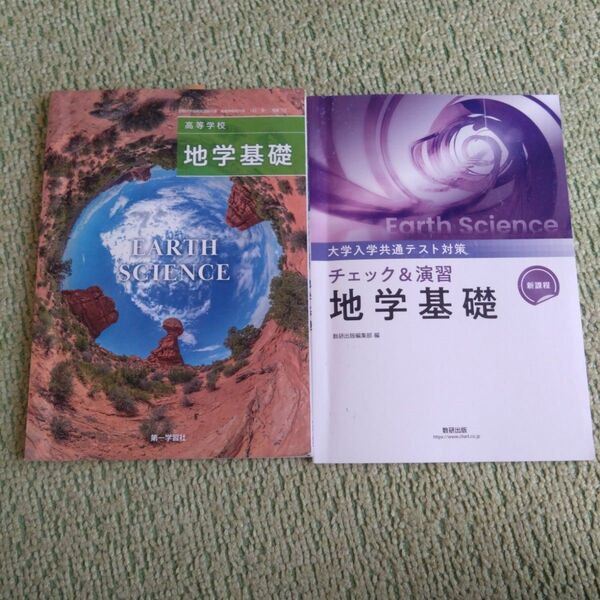 大学入学共通テスト対策 地学基礎 チェック＆演習 数研出版 教科書おまけ 