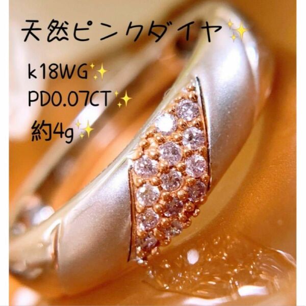 約4g 希少　ピンクダイヤ　マット処理　D0.07CT k18ピンクダイヤモンドリング　k18パヴェダイヤリング　
