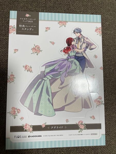 アデライド フルカラーコミックフェア 2024 特典 漫画 アニメイト グッズ ペーパースタンディ