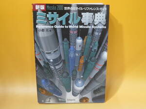 【中古】新版　ミサイル事典　世界のミサイル・リファレンス・ガイド　2000年7月発行　小都元　新紀元社　B5 A40