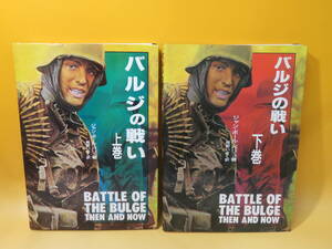 【中古】バルジの戦い　上下巻　全2巻セット　1993年発行　ジャン・ポール・パリュ　岡部いさく　大日本絵画　C4 A62
