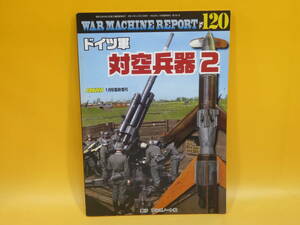 【中古】ウォーマシン・レポート No.120　ドイツ軍対空兵器2　令和4年11月発行　アルゴノート社　C4 A102