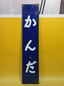 【鉄道廃品】鉄道看板　駅名板　かんだ　神田　凹文字　約60x13cm　放出品　K H3051
