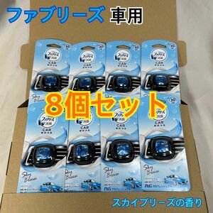 SALE!【新品】P&G ファブリーズ 車用 スカイブリーズ 8個セット 業務用