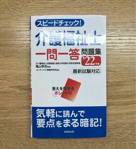 スピードチェック！ 介護福祉士 一問一答 問題集 22年版 最新試験対応