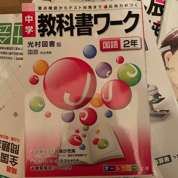 中学教科書ワーク 光村図書版 国語２年 要点確認からテスト対策まで 応用力が付く／文理