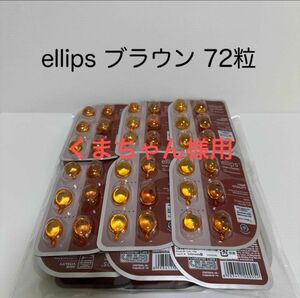 【ellipsブラウン】 エリップス（エリプス） ヘアビタミン 洗い流さない ヘアトリートメント 【送料無料】6粒×12個