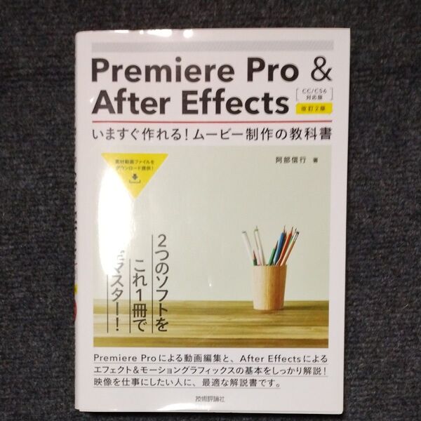 Adobe PremierPro&After Effects参考書