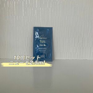  試供品 10個セット ニューモ 2.5ml 薬用育毛剤