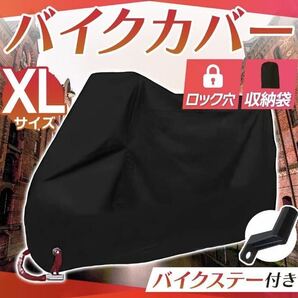 バイクカバー 【XLサイズ】黒 ブラック 耐水 耐熱 防雪 厚手 L XL XXL XXXL 盗難防止　収納力カバー　ビッグスケーター　自転車用カバー