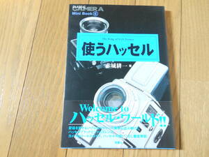 ハッセルブラッド書籍　使うハッセル　CLASSIC CAMERA mini Book 　赤城耕一著