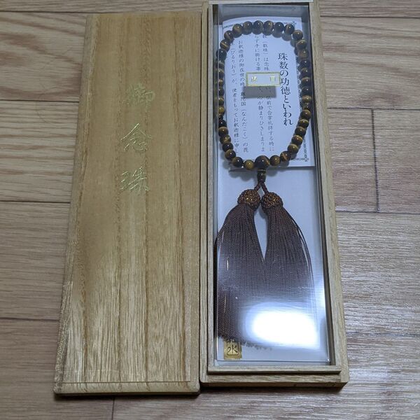 【新品】念珠 数珠 箱入り 虎目 御念珠 法具
