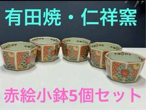 有田焼・仁祥窯・赤絵小鉢5個セット 和食器 小鉢 陶器 食器
