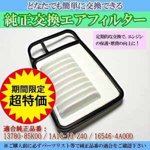 AZワゴンカスタムスタイル MJ23S(08/09-) エアフィルター (純正13780-85K00/1A10-13-Z40/16546-4A00D) マツダ 定形外送料無料 6月限定特価