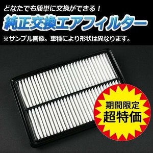 アトレーワゴン S220V S230V ('98/12-'01/12) エアフィルター (純正:17801-97205) ダイハツ 「定形外 送料無料」 6月限定大特価