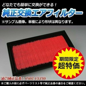 マーチ BK12 (H14.02-H17.08) エアフィルター (純正品番：1N07-13-Z40) エアクリーナー 日産 在庫品 「定形外 送料無料」 6月限定大特価