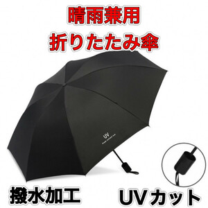 折りたたみ傘 ブラック メンズ レディース 晴雨兼用 紫外線 黒 日傘 雨傘