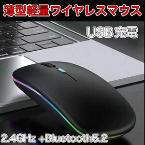 ワイヤレスマウス Bluetooth 静音 無線 充電式 LED 黒 USB併用