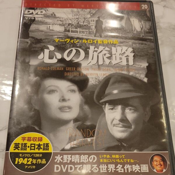心の旅路 特別版/マーヴィンルロイ (監督) ジェームズヒルトン (原作) クローディンウェスト (脚本)