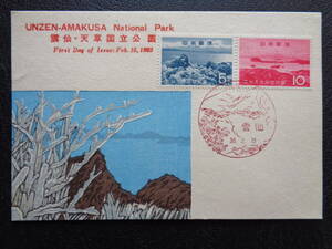  Maximum карта 1963 год [ no. 2 следующий национальный парк ].. небо .../ Showa 38.2.15 MC карта 