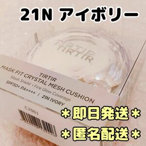 【21N】TIRTIR マスク フィット クリスタルメッシュ クッションファンデ