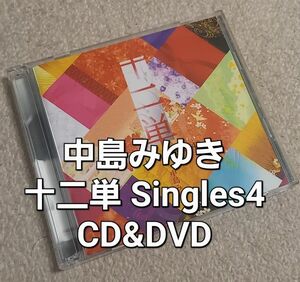 #中島みゆき 十二単~Singles 4~ CD+DVD特典付き 中古
