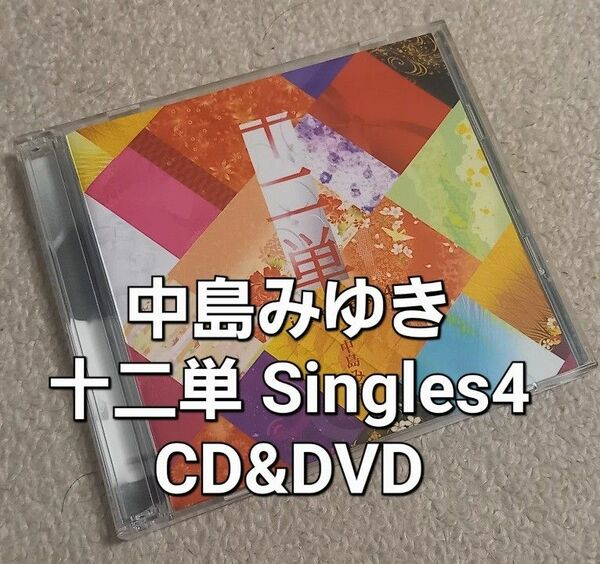 #中島みゆき 十二単~Singles 4~ CD+DVD特典付き 中古