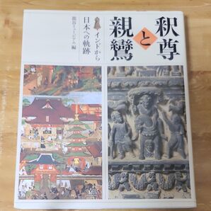 釈尊と親鸞 インドから日本への軌跡 龍谷大学龍谷ミュージアム/編集