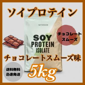マイプロテイン ソイプロテイン 5kg ●チョコレートスムーズ味
