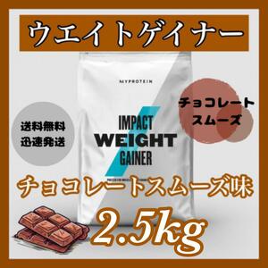 マイプロテイン ウエイトゲイナー 2.5kg 　 ●チョコレートスムーズ味