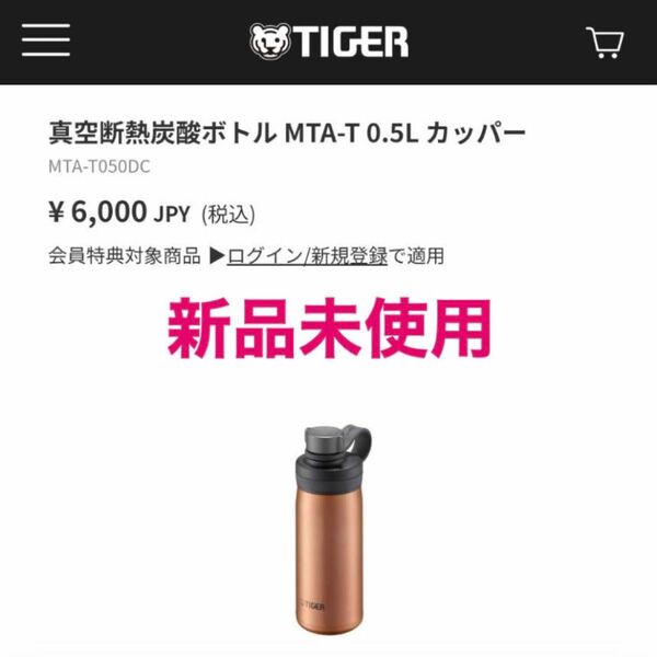 【新品未使用】真空断熱炭酸ボトル　MTA-T 0.5L カッパー　箱無し　Tiger タイガー