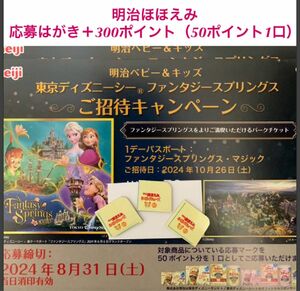 在庫多数【300 ポイント ＋ 応募 はがき】明治 ほほえみ ステップ 懸賞 ディズニー ファンタジースプリングス 応募マーク 券