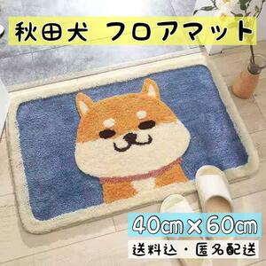 玄関マット　秋田犬　フロアマット　柴犬　お風呂　40×60 トイレ　キッチン　犬