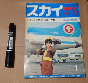 【レア】航空時刻表「スカイ」　昭和４８年１月号　JAL ANA 東亜国内航空 パンアメリカン