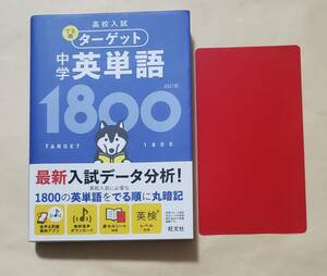 【即決・送料込】高校入試 でる順ターゲット 中学英単語1800 四訂版