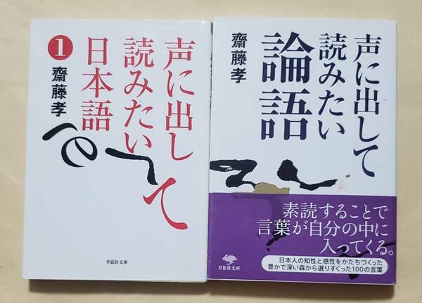 【即決・送料込】声に出して読みたい日本語 1 + 声に出して読みたい論語　草思社文庫2冊セット　齋藤孝