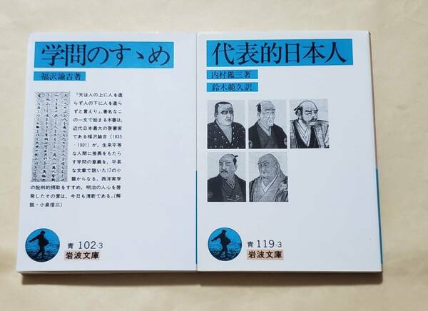 【即決・送料込】学問のすすめ + 代表的日本人　岩波文庫2冊セット