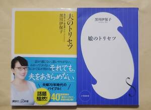 【即決・送料込】夫のトリセツ + 娘のトリセツ　新書2冊セット　黒川伊保子