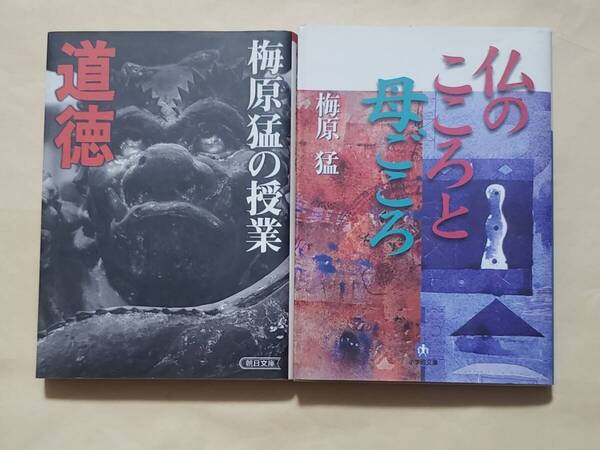 【即決・送料込】梅原猛の授業 道徳 + 仏のこころと母ごころ 文庫2冊セット