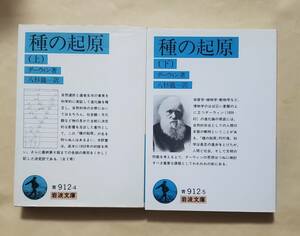 【即決・送料込】種の起源　岩波文庫上下巻セット　チャールズ・ダーウィン