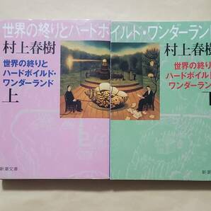 【即決・送料込】村上春樹　世界の終りとハードボイルド・ワンダーランド新装版 新潮文庫上下巻セット