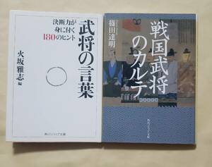 【即決・送料込】武将の言葉 + 戦国武将のカルテ　角川ソフィア文庫2冊セット