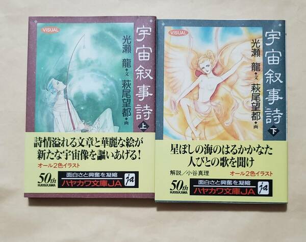 【即決・送料込】宇宙叙事詩　ハヤカワ文庫　上下巻セット　光瀬龍