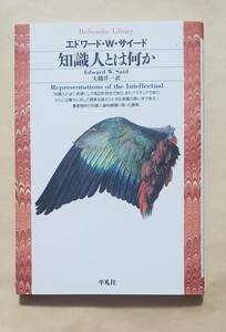 【即決・送料込】知識人とは何か　平凡社ライブラリー　エドワード・W.・サイード